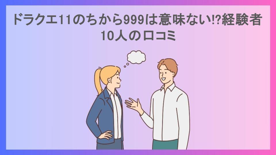 ドラクエ11のちから999は意味ない!?経験者10人の口コミ